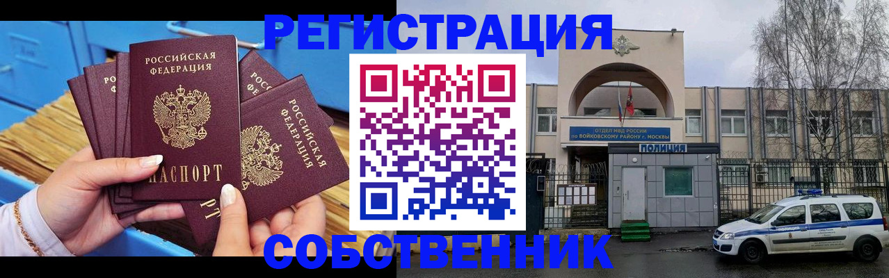 временная регистрация в России